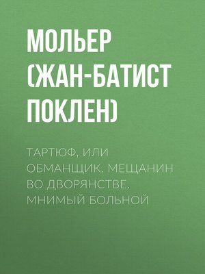 cover image of Тартюф, или обманщик. Мещанин во дворянстве. Мнимый больной